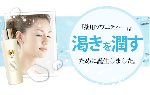薬用ソワニティー　プレミアムスキンローション＆クリームセット　ソワニティ スキンケア｜au PAY マーケット