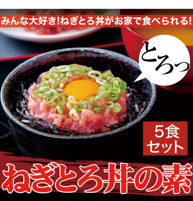 ねぎとろ 80g×5 ネギトロ丼の素 5人前の通販はau PAY マーケット
