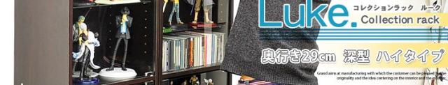 コレクションラック【ルーク】深型ハイタイプ