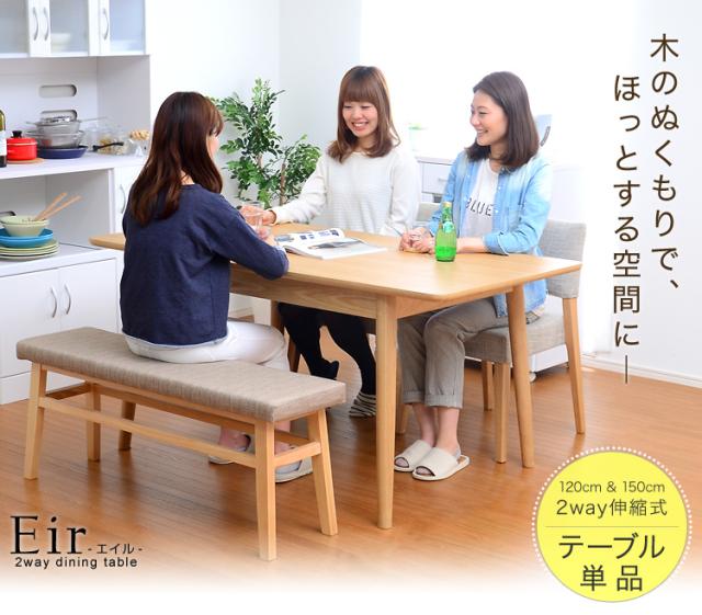 ダイニングテーブル単品(伸縮式 幅120-150cm)【-Eir-エイル】