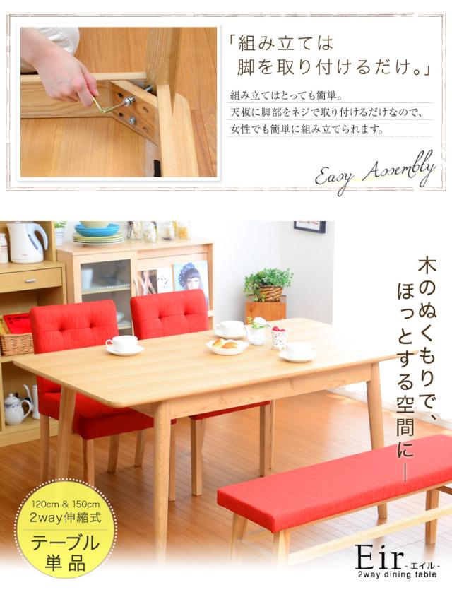 ダイニングテーブル単品(伸縮式 幅120-150cm)【-Eir-エイル】