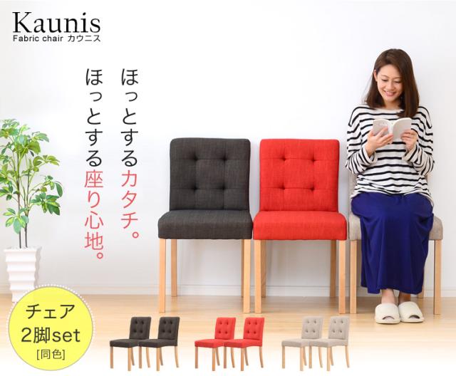 ファブリックダイニングチェア(2脚セット)【-Kaunis-カウニス】