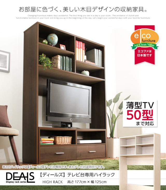 収納家具【DEALS-ディールズ-】ハイラック