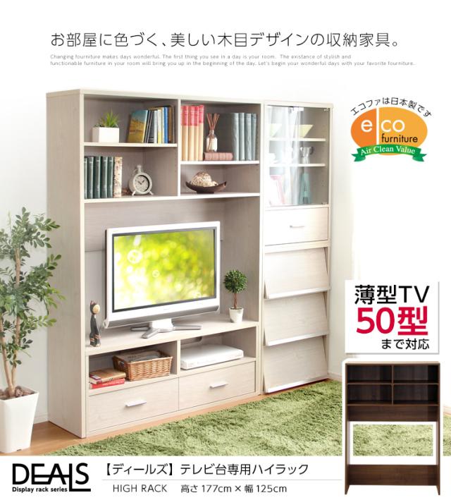 収納家具【DEALS-ディールズ-】ハイラック