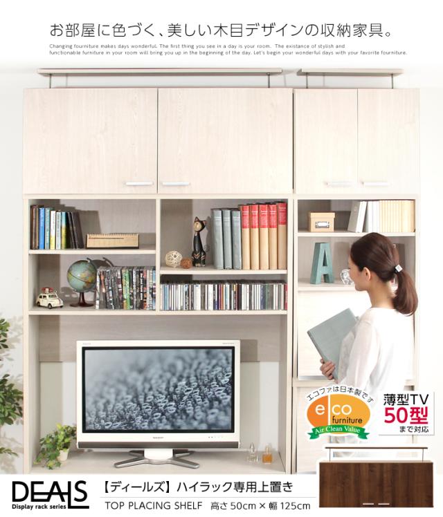 収納家具【DEALS-ディールズ-】上置き125cm