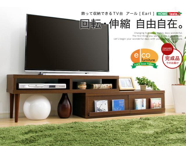 完成品伸縮式テレビ台【アール-EARL】（コーナーTV台・ローボード・リビング収納）