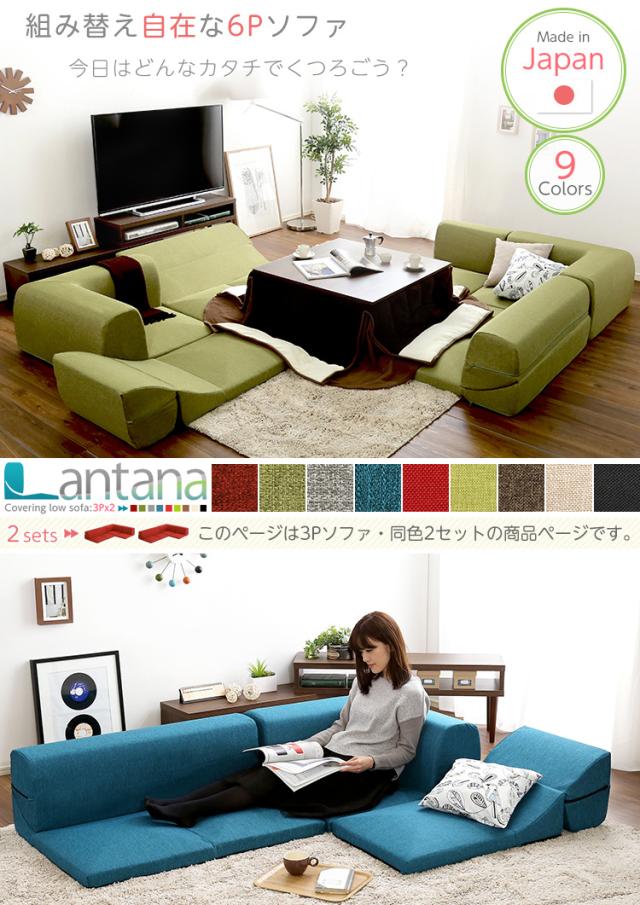 カバーリングコーナーローソファセット【Lantana-ランタナ-】(カバーリング コーナー ロー 2セット)