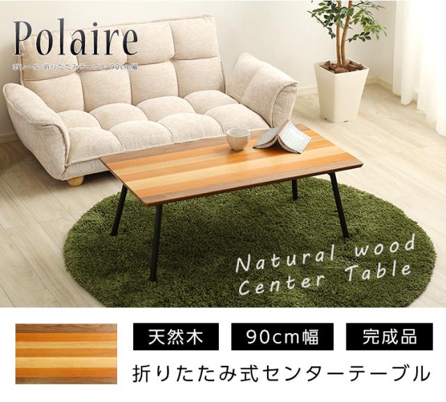 フォールディングテーブル【Polaire-ポレール-】(折り畳み式 センターテーブル 天然木目 完成品)
