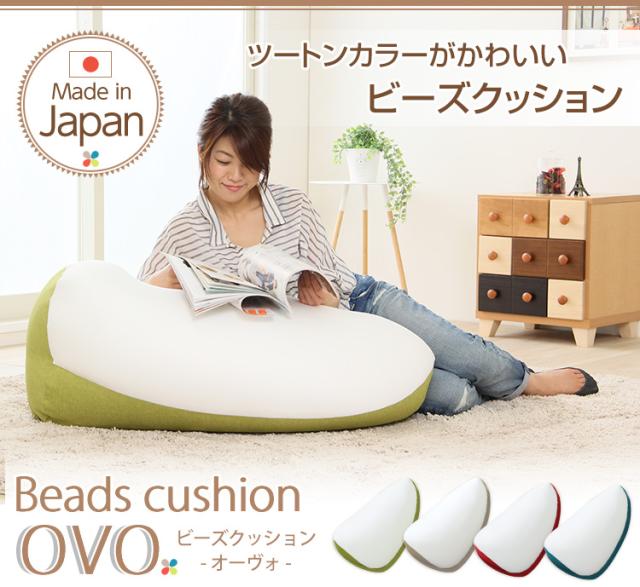 ジャンボビーズクッション【Ovo-オーヴォ-】(伸縮　しっかり生地　日本製)