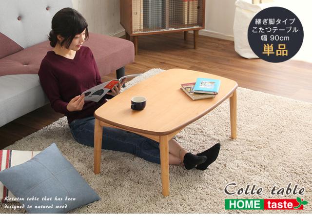 こたつテーブル長方形　おしゃれなアルダー材使用継ぎ足タイプ　日本製｜Colle-コル-