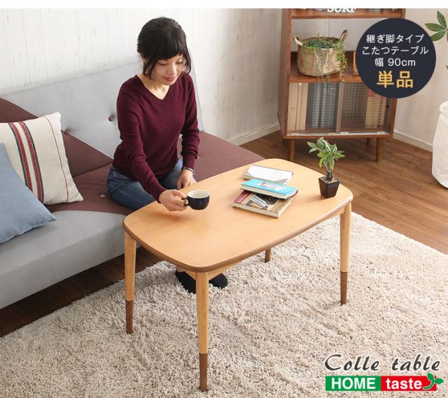こたつテーブル長方形　おしゃれなアルダー材使用継ぎ足タイプ　日本製｜Colle-コル-