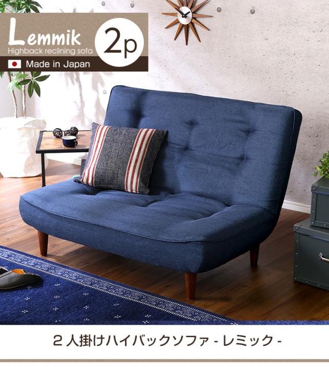 ２人掛ハイバックソファ（布地）ローソファにも、ポケットコイル使用、３段階リクライニング 日本製｜lemmik-レミック-