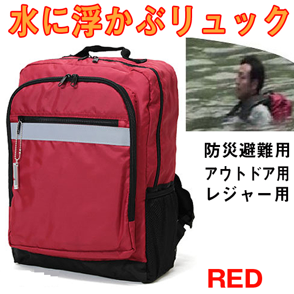 防災リュックサック 浮かぶ 非常用 浮かぶリュック 防災リュック 水に浮かぶ 防災用 水難緊急避難用