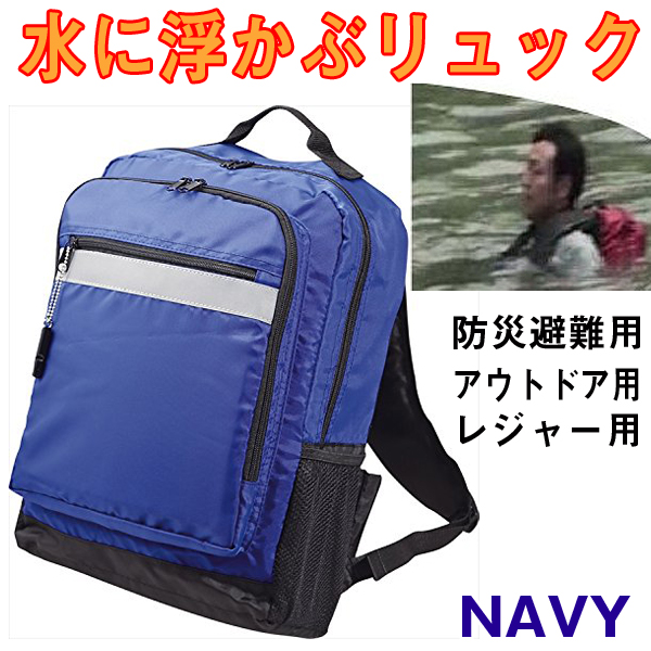 防災リュックサック 浮かぶ 非常用 241735674_4.jpg