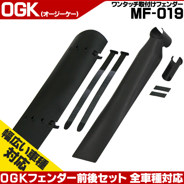 OGK フェンダー 前後セット MF-019 泥よけ 泥除け BMX クロス OGK フェンダー 前後セット MF-019 泥よけ 泥除け BMX クロス