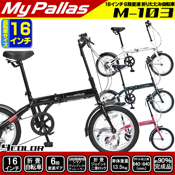 折りたたみ自転車 16インチ 自転車 マイパラス M-103 シマノ6段変速