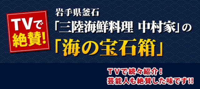 TVで絶賛！三陸海鮮料理 釜石 中村家