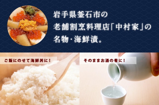 三陸海鮮料理 釜石 中村家 海の宝石箱　２５０ｇ