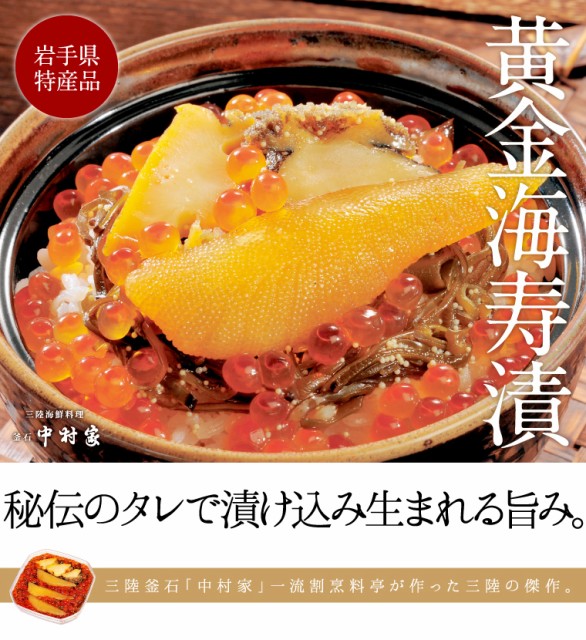 三陸海鮮料理 釜石 中村家 黄金海寿漬　５３０ｇ
