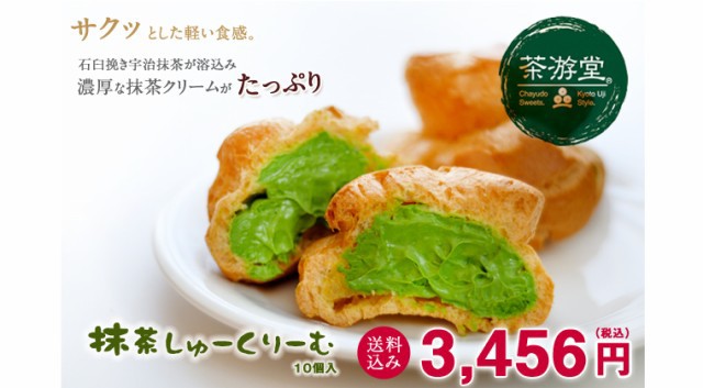 送料無料 抹茶シュークリーム１０個入（抹茶スイーツ）京都宇治お茶屋 のしOK / 贈り物 グルメ ギフト お中元の通販はau PAY マーケット -  わが街とくさんネット