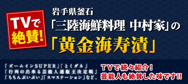 TVで絶賛！三陸海鮮料理 釜石 中村家