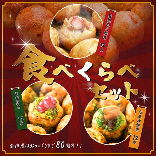 大阪名店の味 会津屋 たこ焼き くいしんぼセット（元祖たこ焼き
