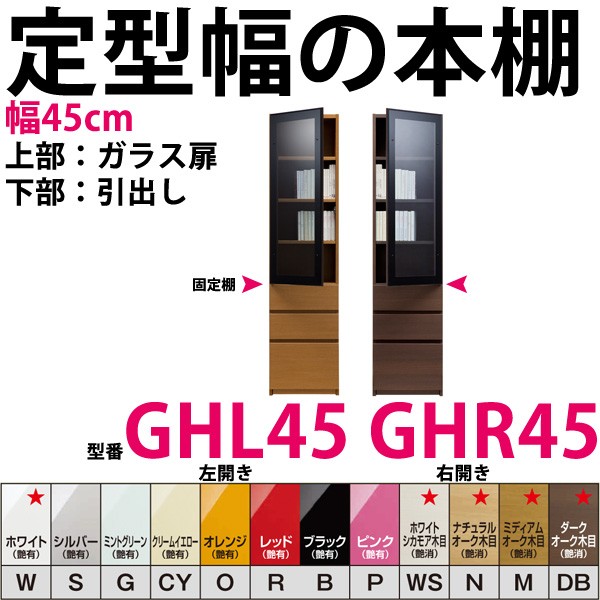 New限定品 開梱設置料込み 型番ghr45 Ghl45 定型幅の本棚 幅45cmすきまくん すきま君 本棚 薄型 本収納 文庫本 新書 単行本 コミック 百科事典 在庫有 Bayounyc Com