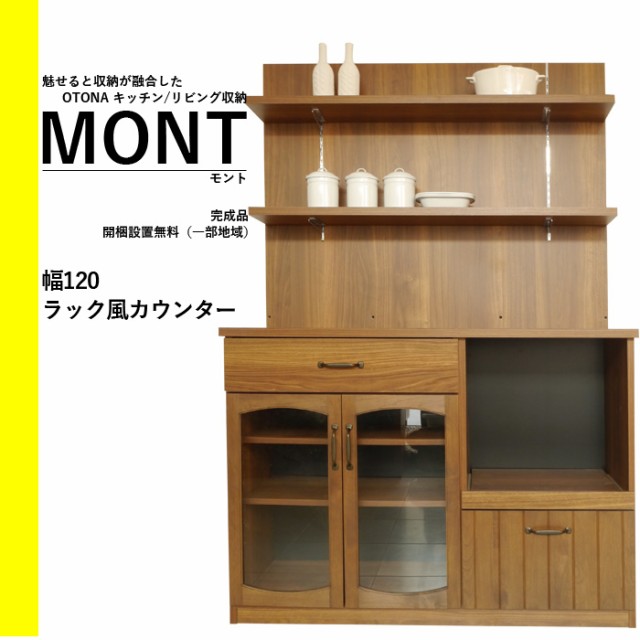 新版 食器棚 1 完成品 キッチンラック 木製 北欧 開梱設置無料 Mont モントシリーズ 幅1cmラック風カウンターキャビネット フルスライ 肌触りがいい Bayounyc Com 新版 食器棚 1 完成品 キッチンラック 木製 北欧 開梱設置無料 Mont モントシリーズ 幅1cmラック風カウンターキャビネット フルスライ 肌触りがいい Bayounyc Com