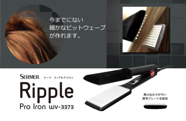 シーマ リップルアイロン WV-3373 特典【送料無料+5種から選ぶ景品+ポイント】 今までにない細かな ウェーブヘアアイロン シーマ リップルアイロン WV-3373 特典【送料無料+5種から選ぶ景品+