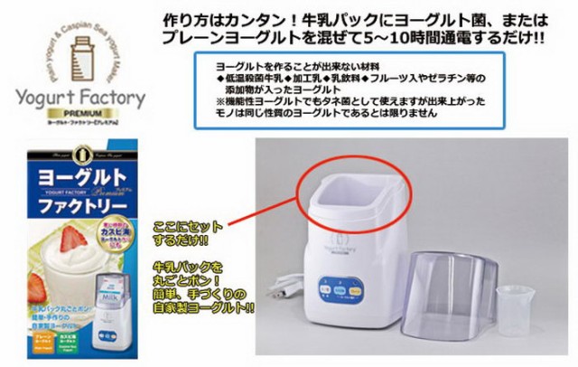 ヨーグルトファクトリー プレミアム Premium 牛乳パック ヨーグルトメーカー 種菌 入れるだけ ヨーグルトマシン カスピ海ヨーの通販はau Pay マーケット マツカメショッピング 商品ロットナンバー