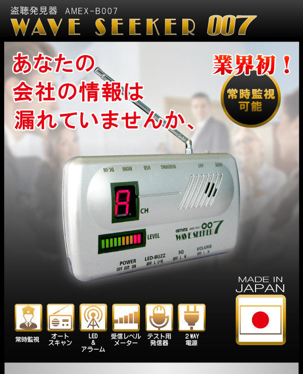 代引き人気 盗聴発見機 盗聴電波発見 Amex B007 ウェーブシーカー007 盗聴発見器 盗聴器発見器 常時監視可能 007 Seeker Wave 盗聴電波探索 その他防犯関連グッズ Www Efirst Ae