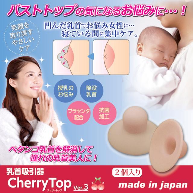 チェリートップ3 バストトップ吸引器 2個入り CherryTop Ver.3 日本製