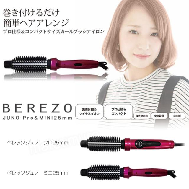 ベレッゾジュノ ミニ25mm Berezo Juno Mini Rb 100 コンパクトなカールブラシアイロン ロールブラシアイロン 日本製 遠赤外線マイナスイの通販はau Pay マーケット マツカメショッピング 商品ロットナンバー