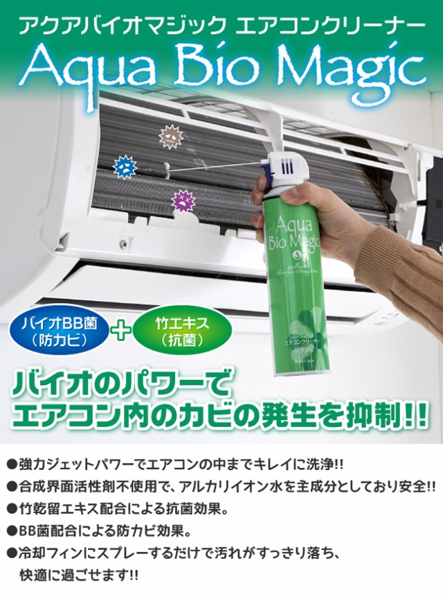 アクアバイオマジックエアコンクリーナー 400ml エアコン掃除スプレー エアコン清浄 エアコンクリーニング エの通販はau Pay マーケット マツカメショッピング 商品ロットナンバー 273642151