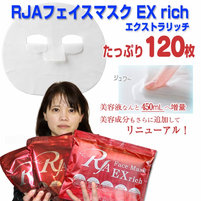 RJAフェイスマスクEX rich エクストラリッチ 120枚 美容成分追加リニューアル品 1袋に450ｍLの美容液 美容液シートパック  国産コットン10の通販はau PAY マーケット - マツカメショッピング｜商品ロットナンバー：273642154