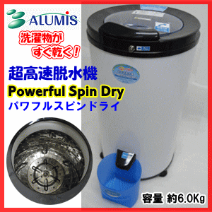 ALUMIS アルミス 超高速脱水機 パワフルスピンドライ APD-6.0 小型脱水