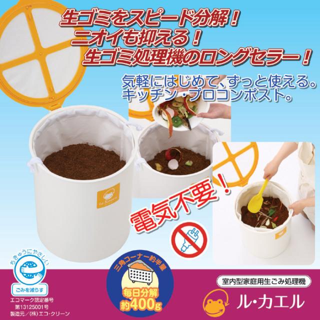 エコクリーン 家庭用 生ごみ処理器 ル・カエル 基本セット グリーン