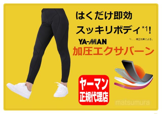 ヤーマン 加圧エクサバーン 正規品 履くだけ 加圧エクサパンツ 加圧