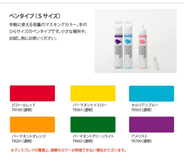 入荷予定商品の通販 Masking Color マスキングカラー ペンタイプ Sサイズ 38ml 透明色 6本セット ペイントカラーペン 水性塗料 マスキングペン インショップ Weddinghub Wtf