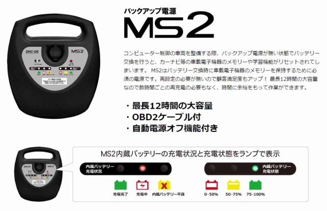 日本製定番 DHC-DS 送料無料の通販はau PAY マーケット - プロツールショップヤブモト|商品ロットナンバー:238427501 バックアップ電源 メモリーセーバー DHC-MS2 国産超激安