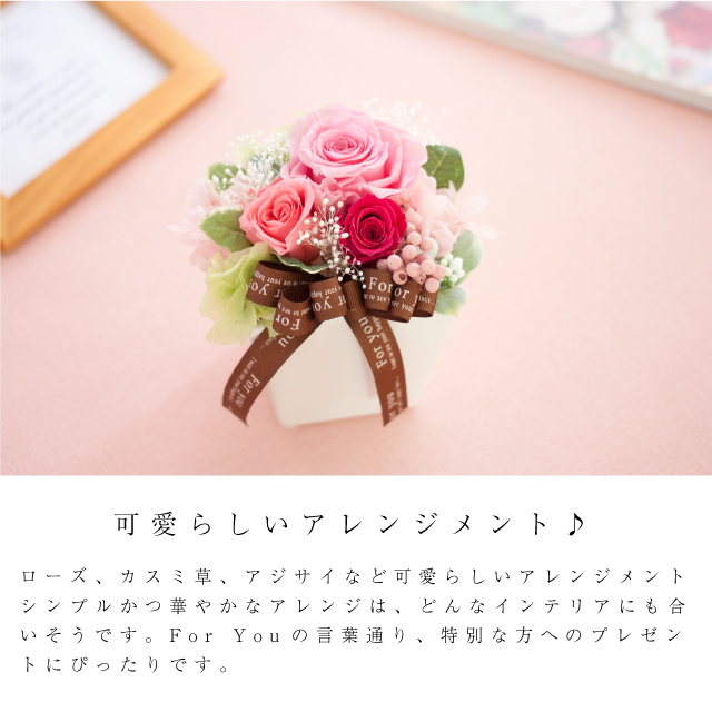 プリザーブドフラワー 『pour vous プールヴー』可愛らしいアレンジ