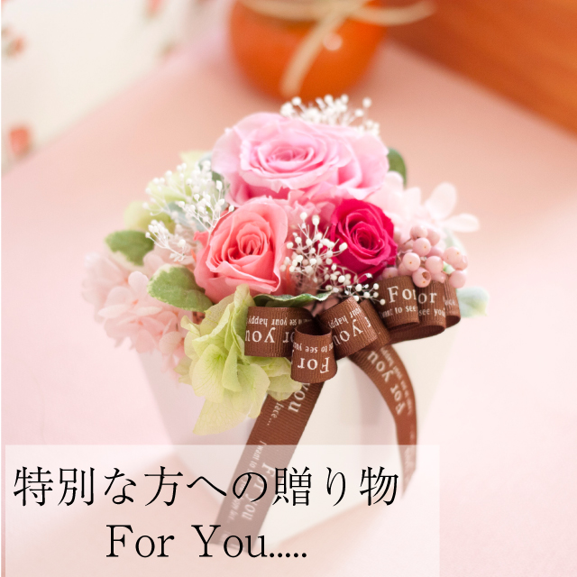 プリザーブドフラワー 『pour vous プールヴー』