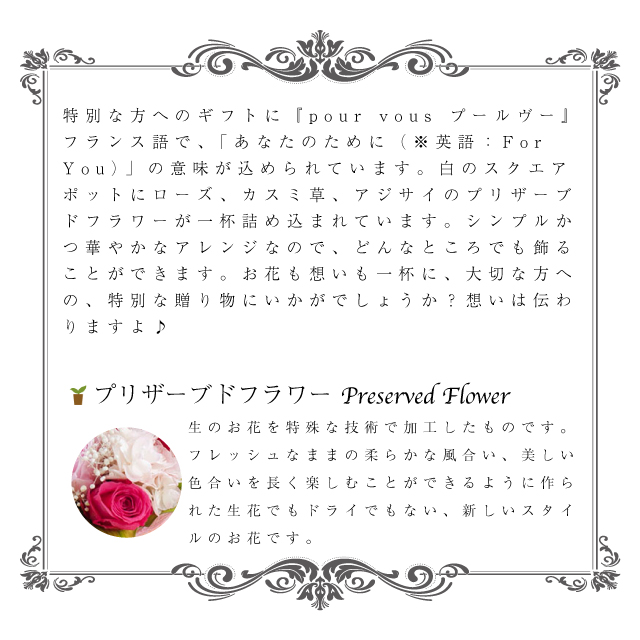 プリザーブドフラワー 『pour vous プールヴー』紹介