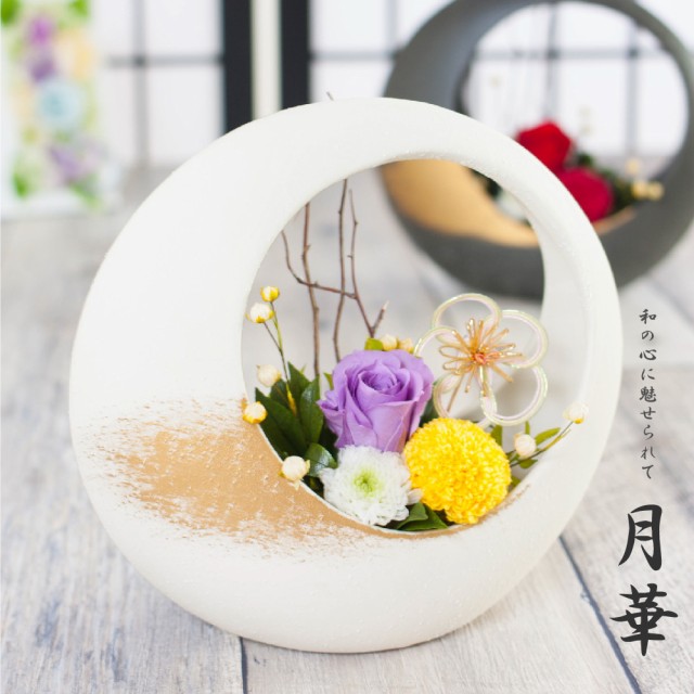 プリザーブドフラワー ギフト 『GEKKA 月華』【花 和風 アレンジメント 誕生日 開店祝い プレゼント プリザードフラワー 送料無料】の通販はau PAY マーケット Ruplan(ルプラン) au PAY マーケット-通販サイト 造花 花器付き 結婚式 開店祝い ギフト 送料無料 誕生日 プレゼント 鉢植え 贈答 お年賀 お祝い 母の日 テーブル装飾花 写真の道具 枯れない 新築祝い 15x14x33