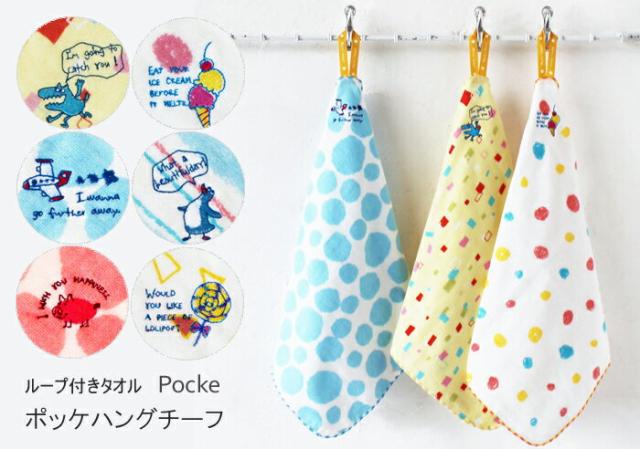 ポッケハングチーフ