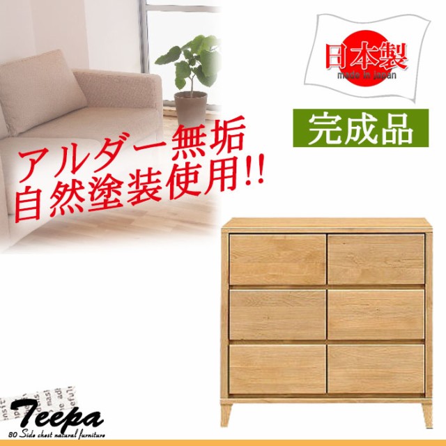 豊富なSALE 送料無料 日本製 アルダー レール付 の通販はau PAY マーケット - ファニチャービレッジ|商品ロットナンバー:252224934 チェスト 幅80cm ティーパ ローチェスト 完成品 幅80 国産 セール爆買い