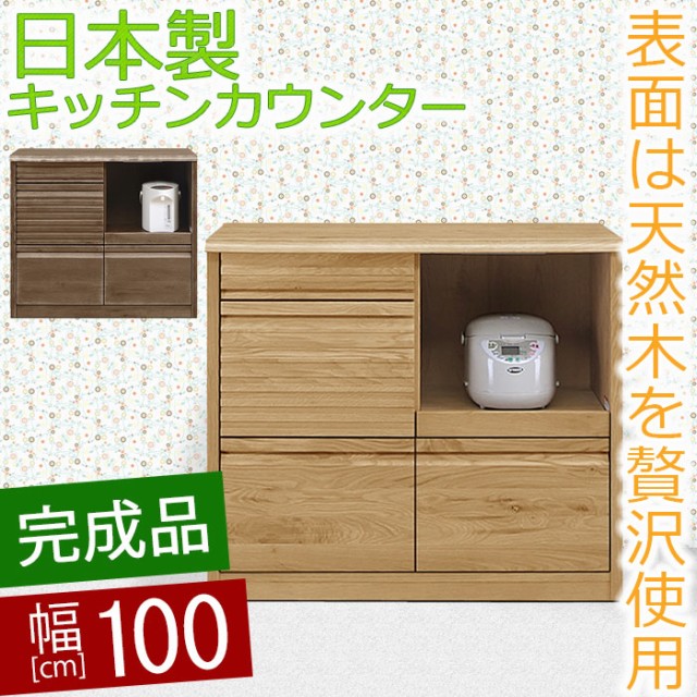 最安値に挑戦 送料無料 キッチンカウンター 食器棚 幅100cm ワカツ 無垢 カウンター 完成品 レンジ台 100cm 国産 早割クーポン Bayounyc Com