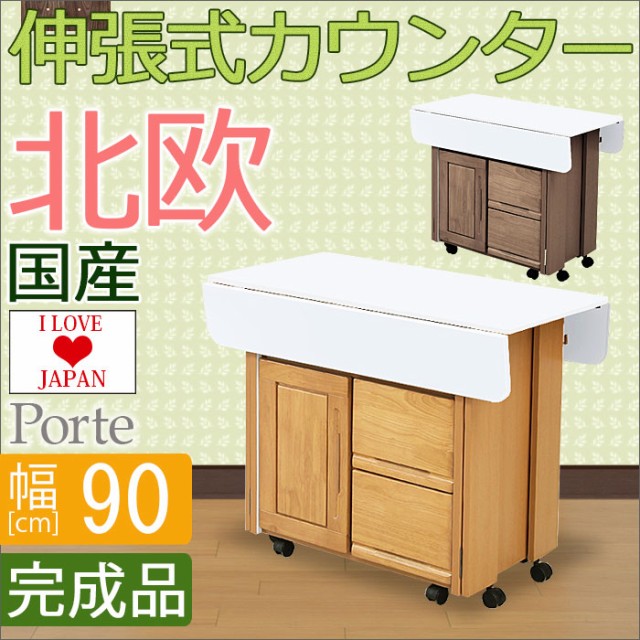 ・キッチン 送料無料 バタフライ 完成品 の通販はau PAY マーケット - ファニチャービレッジ|商品ロットナンバー:252223962 伸張式 カウンターワゴン 幅90cm ポルテ レンジ台カウンター カウンター へスッと