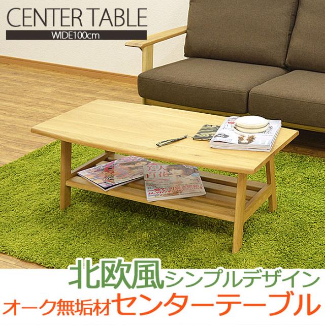 ナチュラル 送料無料センターテーブル 可愛い ローテーブル の通販はau Pay マーケット ファニチャービレッジ 商品ロットナンバー 幅100cm ルーシー 幅100 テーブル リビングテーブル 天板 オーク