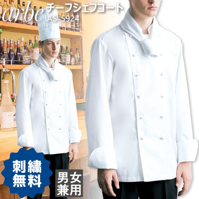 激安単価で チーフシェフコート アルべ Arbe As 5924 長袖 コックコート メンズ レディース カフェ 飲食店 サービス業 制服 レストラン 厨房 チトセ 期間限定特価 Olsonesq Com